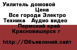 Уилитель домовойVector lambda pro 30G › Цена ­ 4 000 - Все города Электро-Техника » Аудио-видео   . Пермский край,Красновишерск г.